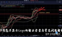 TP钱包不显示Logo的解决方