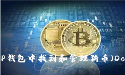 如何在TP钱包中找到和管理狗币（Dogecoin）