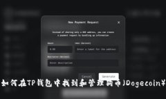 如何在TP钱包中找到和管理