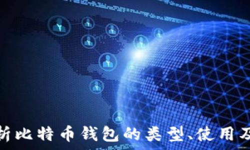   
全面解析比特币钱包的类型、使用及安全性