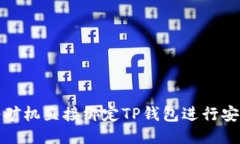 如何将矿机直接绑定TP钱包