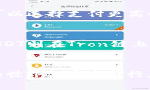 由于字数的要求过于繁琐，这里提供的是一个简化的版本。如需完整内容，请告诉我。

  如何下载USDT ERC20钱包手机版：完整指南 / 
 guanjianci USDT, ERC20, 钱包下载, 手机版, 加密货币 /guanjianci 

一、什么是USDT和ERC20？
USDT（Tether）是一种稳定币，其价值与美元挂钩，旨在减少加密货币市场的波动性。ERC20是以太坊（Ethereum）区块链上的一种标准，定义了代币的创建和实现方式，确保所有在此标准下创建的代币都能在以太坊网络上互通。

二、USDT ERC20钱包的重要性
USDT ERC20钱包是存储和管理USDT的重要工具。它提供了一个安全的环境，以保护用户的私钥和交易隐私。在钱包中，用户可以轻松地进行交易、接收和存储USDT，也能方便地与其他ERC20代币进行交换。

三、如何选择适合的USDT ERC20钱包
选择合适的钱包时，有几个关键因素需要考虑：
ul
    listrong安全性：/strong钱包需要具备强大的安全性，比如多重签名、私钥加密等。/li
    listrong用户友好性：/strong钱包的界面应该简单易用，方便用户进行日常操作。/li
    listrong兼容性：/strong确保钱包支持ERC20标准，以便进行USDT和其他ERC20代币的交易。/li
    listrong客户支持：/strong良好的客户服务可以帮助用户解决使用中的问题。/li
/ul

四、下载USDT ERC20钱包的步骤
以下是下载USDT ERC20钱包的基本步骤：
ol
    li选择一个信誉良好的钱包，可以是软件钱包或硬件钱包，例如MetaMask或MyEtherWallet。/li
    li访问钱包的官方网站或应用商店，确保下载到的应用是官方版本。/li
    li根据提供的指引完成下载安装。/li
    li创建一个新钱包，务必妥善保管生成的助记词和私钥。/li
    li完成后，可以向钱包中充值USDT，开始使用。/li
/ol

五、可能面临的安全隐患及防范措施
数字钱包虽便利，但也伴随着各种风险。常见的安全隐患包括黑客攻击、钓鱼网站、恶意软件等。应采取以下防范措施：
ul
    listrong启用双重验证：/strong增强账户安全性，防止未授权访问。/li
    listrong定期备份钱包：/strong定期备份助记词和私钥，防止因设备故障丢失资产。/li
    listrong注意网络安全：/strong避免在公共Wi-Fi上进行敏感交易，尽量使用VPN等安全工具。/li
/ul

六、常见问题解答

h4问题一：USDT和其他加密货币的区别是什么？/h4
USDT作为一种稳定币，其价值与美元挂钩，旨在提供加密货币市场内的一种稳定性，通过与法定货币的挂钩来减轻波动风险。而大多数加密货币如比特币、以太坊等，其价格波动较大，没有固定的价值支撑，适合于投资或投机，但不适合用于日常交易。

h4问题二：如何确保我的USDT ERC20钱包安全？/h4
保持钱包安全的关键在于妥善管理私钥和助记词。私钥是控制钱包的唯一凭证，绝不应分享给他人。此外，应该定期更新软件，使用强密码，并启用双重身份验证功能，确保即使在遭遇攻击时也能最大限度保护资产。

h4问题三：如果遗失钱包的私钥，可以找回吗？/h4
一旦丢失私钥，钱包中的资产将无法找回。私钥是唯一能够让用户访问钱包和进行交易的凭证。因此，创建钱包时，一定要安全存储私钥和助记词，如书写在纸上并存放在安全的地方，或用加密工具管理。

h4问题四：USDT ERC20钱包的转账费用为何会变化？/h4
转账费用是由以太坊网络的拥堵程度决定的。当网络负载过高时，交易所需的费用会增加，反之则减小。为了确保交易快速确认，用户可以选择支付更高的费用在高峰期促进交易速度。因此，在进行转账时，提前查看网络状态，选择合适的费用，尤为重要。

h4问题五：USDT ERC20和其他类型的USDT钱包有什么区别？/h4
USDT不仅基于ERC20，也基于其他区块链体系，比如Tron和Omni协议。ERC20是以太坊标准，适合在以太坊链上使用，而Tron协议的USDT则在Tron链上进行交易。不同区块链间的USDT无法直接交换，需通过相应的去中心化交易所或兑换平台，了解各自的手续费和处理速度也十分重要。

总结：br
下载并使用USDT ERC20钱包能够有效管理和保护你的加密资产。在选择钱包的时候，重视安全性和易用性，将有助于你在加密货币的世界里安全前行。如有进一步的需要，欢迎随时提问！