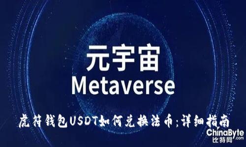 虎符钱包USDT如何兑换法币：详细指南