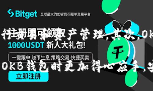 biao tiOKB钱包使用教程：从基础到进阶的全方位指南/biao ti  
OKB钱包,加密货币,区块链,数字资产,安全性/guanjianci  

在数字货币的世界中，钱包扮演着至关重要的角色。OKB钱包作为一种流行的加密货币钱包，帮助用户管理他们的数字资产。本文将为您提供一份详细的OKB钱包使用教程，并解答一些常见问题，确保您能够安全、高效地使用这一钱包。  

一、什么是OKB钱包？  
OKB钱包是一种数字资产钱包，专为存储、管理和交易以OKB为基础的加密货币而设计。它不仅支持OKB的存储及交易，还支持多种主流加密货币。OKB作为OKEX交易所的平台币，拥有广泛的应用场景和潜在的投资价值。使用OKB钱包，用户可以方便地进行币种的转换、转账和投资，使得管理加密资产变得更加简单和高效。

二、OKB钱包的下载与安装  
1. **下载**: 首先，用户需要前往OKB钱包的官方网站或应用商店，下载适合自己设备的版本。OKB钱包通常有手机客户端和网页版可供选择，用户可以根据自己的需求进行下载。  
2. **安装**: 下载完成后，按照提示进行安装。对于手机用户，只需点击下载的应用图标，系统会自动进行安装。对于网页版，则只需在浏览器中输入钱包地址，便可直接访问。  
3. **注册账户**: 安装完成后，用户需要注册一个账户。在注册过程中，请务必填写准确的信息，并设置强密码。此步骤非常重要，因为密码丢失或被盗会导致数字资产的损失。

三、如何创建和恢复钱包  
1. **创建钱包**: 在注册成功后，用户可以选择创建新钱包。在创建钱包时，系统会生成一组助记词（助记词通常为12或24个单词）。用户需将这些助记词妥善保管，因为它们是恢复钱包的唯一凭证。  
2. **恢复钱包**: 如果用户不小心丢失了钱包信息，可以通过助记词恢复钱包。用户在登录界面选择“恢复钱包”，然后输入助记词，按照系统提示完成相关步骤，即可恢复钱包。

四、OKB钱包的基本功能  
1. **存储和管理资产**  
OKB钱包支持多种加密货币的存储，让用户可以方便地在同一个钱包中管理多种数字资产。用户可以直接查看钱包余额、资产收益以及历史交易记录，便于对资产状况的实时了解。  

2. **转账和交易**  
用户可以通过OKB钱包便捷地进行转账。在转账过程中，需要输入收款地址和转账金额，并确认交易信息。确认无误后，提交并等待网络确认便可。此外，用户也可以在钱包内直接进行币种兑换和交易，从而实现资产的灵活管理。  

3. **安全性保障**  
OKB钱包注重用户隐私和资产安全。除了密码保护外，钱包内部还可以设置双重认证，以提高安全性。此外，整个系统采用前沿的加密技术，确保用户信息和资产不会被轻易窃取。

五、如何安全使用OKB钱包  
1. **定期备份**: 用户需要定期备份助记词和钱包数据，以防止数据丢失。备份时，查找一个安全的地方储存，不要将备份存在容易被访问的云端。  
2. **使用强密码**: 应避免使用简单的字母和数字组合，建议使用更复杂的密码，并定期更换。同时，避免在公共场所或不安全的网络环境下输入密码。  
3. **警惕钓鱼**: 鉴别电邮、网站和应用的可靠性，不随意点击未知链接，以避免钓鱼攻击。任何请求敏感信息的行为均需小心处理。

六、常见问题  

问题一：如何找回丢失的助记词？  
助记词是恢复钱包的重要信息，一旦丢失将无法恢复资产。用户应在创建钱包时妥善保管助记词，建议采取纸质备份形式，保存在安全的地方。如果已经失去助记词，则无法找回丢失的数据，务必提高警惕，确保助记词的存储安全。  

问题二：如何保证OKB钱包的安全性？  
确保OKB钱包的安全性需要多方面的措施：首先，定期检查软件更新，并及时更新版本，防止漏洞被黑客利用。其次，确保使用强密码并启用双重认证，增加安全层级。此外，在国际上要注意保护自己的网络环境，避免在公共wifi下进行交易操作。同时，防止与他人分享自己的助记词，任何情况下都应妥善保管。  

问题三：OKB钱包是否支持所有加密货币？  
虽然OKB钱包支持多种加密货币的存储和交易，但并不支持所有的数字资产。用户可以在钱包内查看支持的币种，通常包括比特币、以太坊、莱特币等主流加密货币及OKB本身。如需存储其他加密货币，需慎重考虑是否选择支持该币种的其他钱包。  

问题四：OKB钱包交易手续费高吗？  
OKB钱包的交易手续费主要取决于所选择的网络。在不同的区块链网络中，手续费可能有所不同，用户在进行交易前可以查看实时手续费。在网络拥堵时，手续费可能会有所上涨。建议用户在非高峰时段进行交易，以降低手续费成本。  

问题五：OKB钱包与其他钱包相比有哪些优势？  
OKB钱包作为专注于OKB及其生态系统的加密钱包，与其他钱包相比，具有几个显著优势：首先，它直接与OKEX交易所紧密集成，用户可以方便地进行交易和资产管理。其次，OKB钱包提供多种安全保障措施，确保用户资产的安全。此外，钱包内送礼、兑换等多种附加功能，增加了用户体验的丰富度。  

本文已为您详细介绍了OKB钱包的使用教程、基本功能和安全使用技巧，并解答了读者可能存在的若干问题。希望这份全面的指南能帮助您在使用OKB钱包时更加得心应手，安全地管理和交易您的数字货币资产。