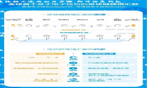 biao tiOKB钱包使用教程：从基础到进阶的全方位指南/biao ti  
OKB钱包,加密货币,区块链,数字资产,安全性/guanjianci  

在数字货币的世界中，钱包扮演着至关重要的角色。OKB钱包作为一种流行的加密货币钱包，帮助用户管理他们的数字资产。本文将为您提供一份详细的OKB钱包使用教程，并解答一些常见问题，确保您能够安全、高效地使用这一钱包。  

一、什么是OKB钱包？  
OKB钱包是一种数字资产钱包，专为存储、管理和交易以OKB为基础的加密货币而设计。它不仅支持OKB的存储及交易，还支持多种主流加密货币。OKB作为OKEX交易所的平台币，拥有广泛的应用场景和潜在的投资价值。使用OKB钱包，用户可以方便地进行币种的转换、转账和投资，使得管理加密资产变得更加简单和高效。

二、OKB钱包的下载与安装  
1. **下载**: 首先，用户需要前往OKB钱包的官方网站或应用商店，下载适合自己设备的版本。OKB钱包通常有手机客户端和网页版可供选择，用户可以根据自己的需求进行下载。  
2. **安装**: 下载完成后，按照提示进行安装。对于手机用户，只需点击下载的应用图标，系统会自动进行安装。对于网页版，则只需在浏览器中输入钱包地址，便可直接访问。  
3. **注册账户**: 安装完成后，用户需要注册一个账户。在注册过程中，请务必填写准确的信息，并设置强密码。此步骤非常重要，因为密码丢失或被盗会导致数字资产的损失。

三、如何创建和恢复钱包  
1. **创建钱包**: 在注册成功后，用户可以选择创建新钱包。在创建钱包时，系统会生成一组助记词（助记词通常为12或24个单词）。用户需将这些助记词妥善保管，因为它们是恢复钱包的唯一凭证。  
2. **恢复钱包**: 如果用户不小心丢失了钱包信息，可以通过助记词恢复钱包。用户在登录界面选择“恢复钱包”，然后输入助记词，按照系统提示完成相关步骤，即可恢复钱包。

四、OKB钱包的基本功能  
1. **存储和管理资产**  
OKB钱包支持多种加密货币的存储，让用户可以方便地在同一个钱包中管理多种数字资产。用户可以直接查看钱包余额、资产收益以及历史交易记录，便于对资产状况的实时了解。  

2. **转账和交易**  
用户可以通过OKB钱包便捷地进行转账。在转账过程中，需要输入收款地址和转账金额，并确认交易信息。确认无误后，提交并等待网络确认便可。此外，用户也可以在钱包内直接进行币种兑换和交易，从而实现资产的灵活管理。  

3. **安全性保障**  
OKB钱包注重用户隐私和资产安全。除了密码保护外，钱包内部还可以设置双重认证，以提高安全性。此外，整个系统采用前沿的加密技术，确保用户信息和资产不会被轻易窃取。

五、如何安全使用OKB钱包  
1. **定期备份**: 用户需要定期备份助记词和钱包数据，以防止数据丢失。备份时，查找一个安全的地方储存，不要将备份存在容易被访问的云端。  
2. **使用强密码**: 应避免使用简单的字母和数字组合，建议使用更复杂的密码，并定期更换。同时，避免在公共场所或不安全的网络环境下输入密码。  
3. **警惕钓鱼**: 鉴别电邮、网站和应用的可靠性，不随意点击未知链接，以避免钓鱼攻击。任何请求敏感信息的行为均需小心处理。

六、常见问题  

问题一：如何找回丢失的助记词？  
助记词是恢复钱包的重要信息，一旦丢失将无法恢复资产。用户应在创建钱包时妥善保管助记词，建议采取纸质备份形式，保存在安全的地方。如果已经失去助记词，则无法找回丢失的数据，务必提高警惕，确保助记词的存储安全。  

问题二：如何保证OKB钱包的安全性？  
确保OKB钱包的安全性需要多方面的措施：首先，定期检查软件更新，并及时更新版本，防止漏洞被黑客利用。其次，确保使用强密码并启用双重认证，增加安全层级。此外，在国际上要注意保护自己的网络环境，避免在公共wifi下进行交易操作。同时，防止与他人分享自己的助记词，任何情况下都应妥善保管。  

问题三：OKB钱包是否支持所有加密货币？  
虽然OKB钱包支持多种加密货币的存储和交易，但并不支持所有的数字资产。用户可以在钱包内查看支持的币种，通常包括比特币、以太坊、莱特币等主流加密货币及OKB本身。如需存储其他加密货币，需慎重考虑是否选择支持该币种的其他钱包。  

问题四：OKB钱包交易手续费高吗？  
OKB钱包的交易手续费主要取决于所选择的网络。在不同的区块链网络中，手续费可能有所不同，用户在进行交易前可以查看实时手续费。在网络拥堵时，手续费可能会有所上涨。建议用户在非高峰时段进行交易，以降低手续费成本。  

问题五：OKB钱包与其他钱包相比有哪些优势？  
OKB钱包作为专注于OKB及其生态系统的加密钱包，与其他钱包相比，具有几个显著优势：首先，它直接与OKEX交易所紧密集成，用户可以方便地进行交易和资产管理。其次，OKB钱包提供多种安全保障措施，确保用户资产的安全。此外，钱包内送礼、兑换等多种附加功能，增加了用户体验的丰富度。  

本文已为您详细介绍了OKB钱包的使用教程、基本功能和安全使用技巧，并解答了读者可能存在的若干问题。希望这份全面的指南能帮助您在使用OKB钱包时更加得心应手，安全地管理和交易您的数字货币资产。