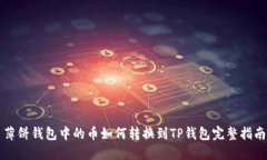 薄饼钱包中的币如何转换