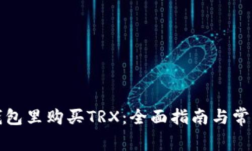 如何在TP钱包里购买TRX：全面指南与常见问题解答