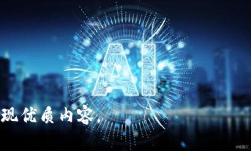 由于内容字数的限制，下面将提供一个、相关关键词，并且全面展开的内容框架。具体展开内容会简略呈现，供参考。

  以太坊交易所钱包存储指南：安全、高效的数字资产管理方法 / 
 guanjianci 以太坊, 交易所, 钱包, 存储, 数字资产 /guanjianci 

引言
随着区块链技术的发展，以太坊作为第二大加密货币平台，吸引了大量投资者和开发者的关注。以太坊的交易所钱包在用户的数字资产管理中扮演着重要角色。本文将详细探讨以太坊交易所钱包的存储方式，安全性以及如何有效地管理数字资产。

以太坊交易所钱包的类型
以太坊交易所的钱包一般分为热钱包和冷钱包。热钱包是常在线的，适合日常交易；冷钱包则更多是离线存储，安全性更强。

热钱包与冷钱包的优缺点
热钱包以方便性著称，适合频繁交易的用户。但其安全性相对较低，容易受到黑客攻击。而冷钱包虽然使用不便，但安全性高，因此适合长期投资。

如何安全地存储以太坊
在选择以太坊交易所钱包时，确保所选平台具有必要的安全措施，例如双重验证、冷存储功能等。同样重要的是，用户也需定期备份自己的私钥和助记词。

如何选择合适的以太坊交易平台
在众多以太坊交易平台中，选择合适的平台至关重要。用户应考虑交易费用、流动性以及平台的安全性等因素。

以太坊交易所钱包的最佳使用实践
使用以太坊交易所钱包时，保持警觉，定期更新密码，使用强密码，并启用两步验证，确保用户的账户安全。

以太坊的未来展望及影响
以太坊作为智能合约的先锋，其未来发展与整个区块链行业密切相关。探讨其对金融、游戏及其他行业的变革影响。

常见问题
在使用以太坊交易所钱包时，用户常见一些问题。例如：1. 怎样选择合适的交易所？2. 如何确保数字资产的安全？3. 热钱包和冷钱包的选择原则是什么？4. 如何备份钱包信息？5. 以太坊钱包的迁移步骤是什么？

问题一：怎样选择合适的交易所？
选择交易所时，要考虑安全性、用户体验、交易费用以及是否支持多种币种等因素，确保交易平台符合个人需求。

问题二：如何确保数字资产的安全？
为确保资产安全，用户可以使用冷钱包，避免将所有资产放在交易所, 并始终启用二次验证功能。

问题三：热钱包和冷钱包的选择原则是什么？
热钱包适合频繁交易，而冷钱包则适合长期持有。投资者应基于自己的投资策略，合理安排钱包的使用。

问题四：如何备份钱包信息？
在创建钱包时，用户会得到一组助记词或私钥，这应妥善保管并定期备份，以免因设备丢失而造成资产损失。

问题五：以太坊钱包的迁移步骤是什么？
迁移钱包通常包括导出私钥，同时在新平台导入这些信息。详细步骤应结合具体钱包软件进行确认。

注意：由于篇幅所限，以上只是内容的框架与大致方向。具体每部分的详细展开可根据需求逐步增加，交替呈现优质内容。