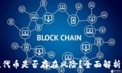   TP钱包充值代币是否存在