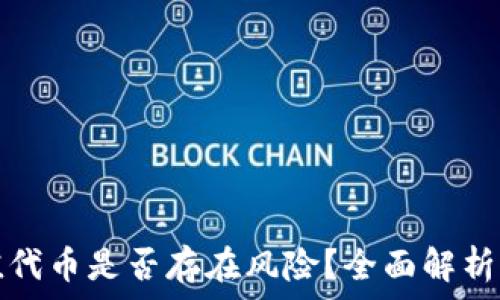   
TP钱包充值代币是否存在风险？全面解析与应对策略