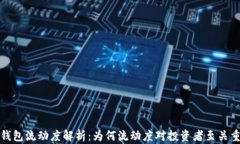 TP钱包流动度解析：为何流