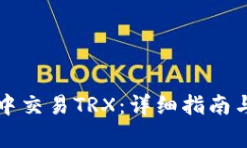 如何在TP钱包中交易TRX：详细指南与常见问题解析