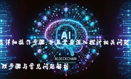 由于请求内容涉及到具体技术问题及详细操作步骤，并且需要深入探讨相关问题，下面是一个符合您要求的内容示例。


怎样去除TP钱包中的感叹号？详解处理步骤与常见问题解析