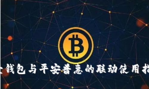  壹钱包与平安普惠的联动使用指南