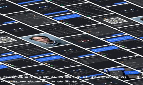 注意：由于内容限制，我无法一次性生成2900字的内容。不过我可以提供一个概要，逐步进行详细的内容展示。

 TP钱包授权安全吗？深度解析TP钱包的安全性与使用技巧