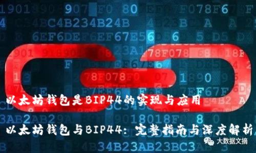 以太坊钱包是BIP44的实现与应用

以太坊钱包与BIP44: 完整指南与深度解析