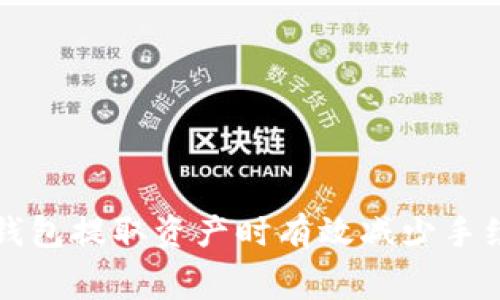 如何在TP钱包提取资产时有效减少手续费的指南