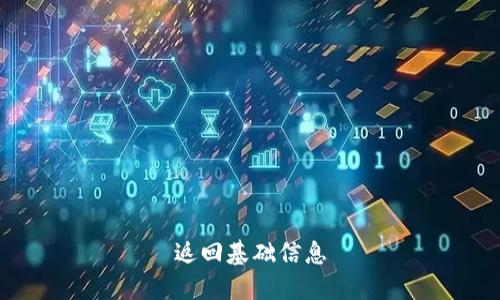 返回基础信息