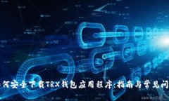如何安全下载TRX钱包应用
