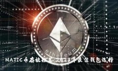 MATIC币存放推荐：2023年最