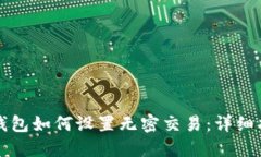 TP钱包如何设置无密交易：