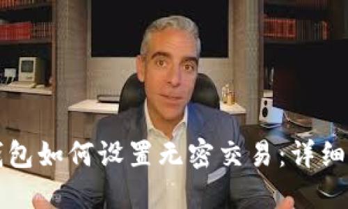 TP钱包如何设置无密交易：详细指南