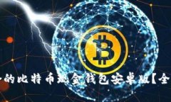 如何选择适合的比特币现