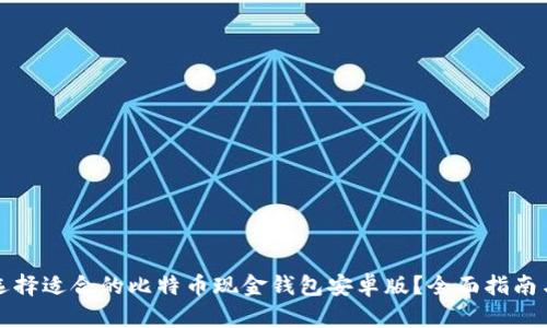 如何选择适合的比特币现金钱包安卓版？全面指南与推荐