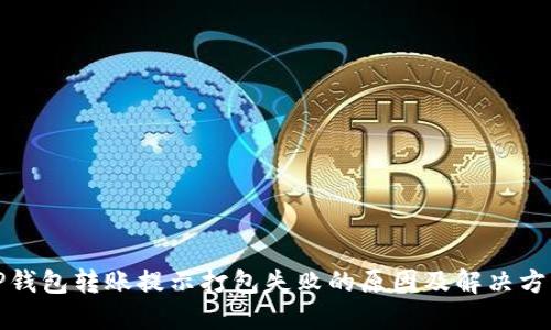 TP钱包转账提示打包失败的原因及解决方法