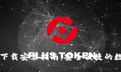 比特币基地钱包下载安装