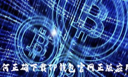  
如何正确下载TP钱包官网正版应用？