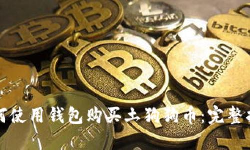 如何使用钱包购买土狗狗币：完整指南