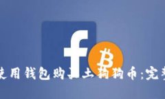 如何使用钱包购买土狗狗