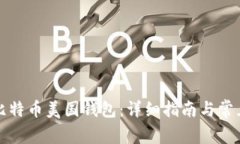 如何注册比特币美国钱包