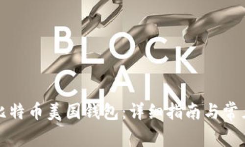 如何注册比特币美国钱包：详细指南与常见问题解答