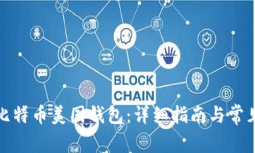 如何注册比特币美国钱包：详细指南与常见问题解答