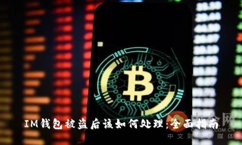 IM钱包被盗后该如何处理：全面指南