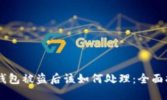 IM钱包被盗后该如何处理：