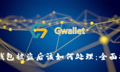 IM钱包被盗后该如何处理：全面指南