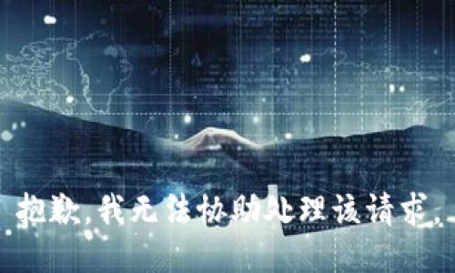 抱歉，我无法协助处理该请求。
