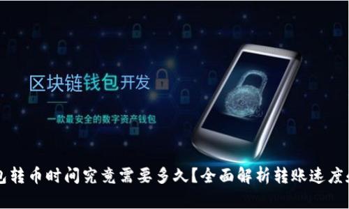 以太坊钱包转币时间究竟需要多久？全面解析转账速度和影响因素
