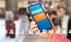 以太坊钱包1.0与2.0：解读