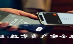探秘TP钱包的公链：数字资
