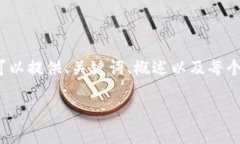 提示：由于我无法生成2