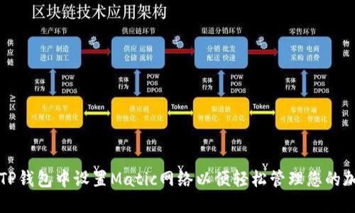 如何在TP钱包中设置Matic网络以便轻松管理您的加密资产