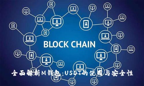 全面解析M钱包：USDT的使用与安全性