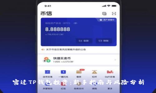 宿迁TP钱包投资：新手指南与风险分析