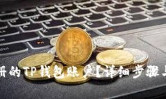 如何退出已注册的TP钱包账