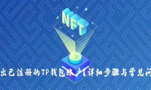 如何退出已注册的TP钱包账户？详细步骤与常见问题解答