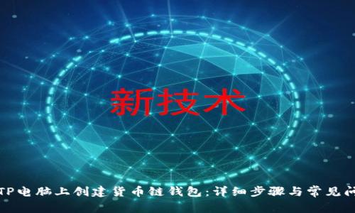 如何在TP电脑上创建货币链钱包：详细步骤与常见问题解答